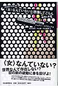 “女”なんていないと想像してごらん 倫理と昇華
