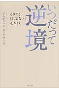 いつだって逆境 それでも「くじけない」心がまえ
