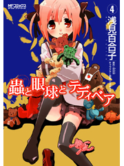 蟲と眼球とテディベア4 (MFコミックス アライブシリーズ)