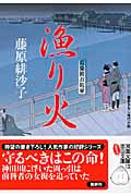 漁り火 藍染袴お匙帖 (双葉文庫)