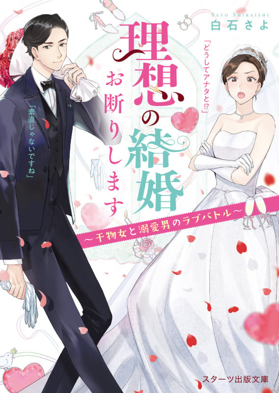 理想の結婚お断りします〜干物女と溺愛男のラブバトル〜 (スターツ出版文庫)