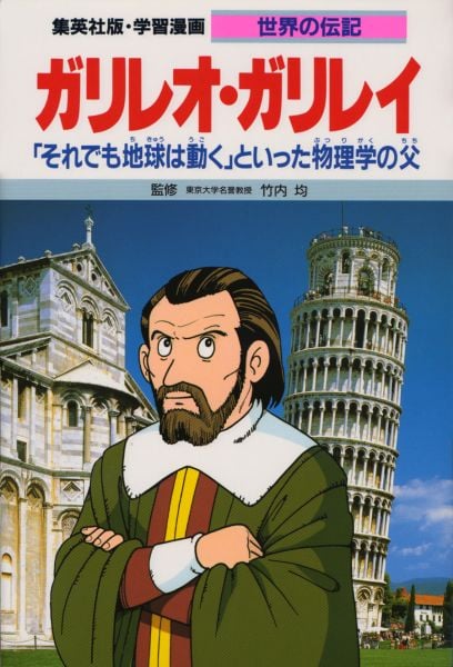 ガリレオ・ガリレイ 「それでも地球は動く」といった物理学の父 (学習漫画 世界の伝記 26)