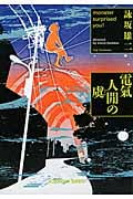 電氣人間の虞 (光文社文庫)