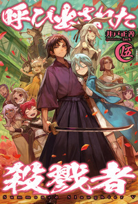 呼び出された殺戮者 (伍) (HJ NOVELS)