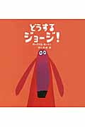 どうする ジョージ!