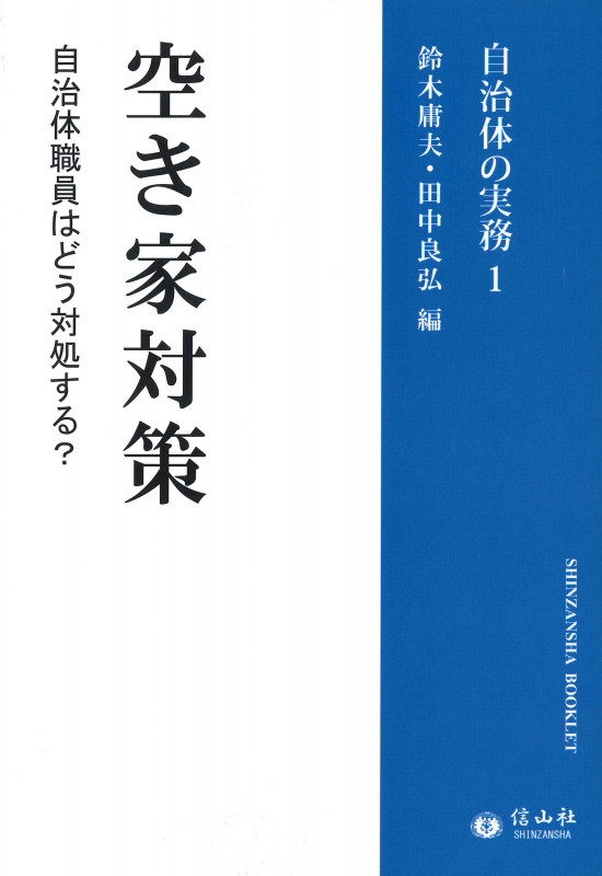空き家対策 自治体職員はどう対処する? (SHINZANSHA BOOKLET 自治体の実務 1)