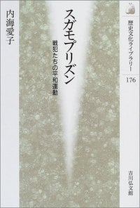 スガモプリズン 戦犯たちの平和運動 (歴史文化ライブラリー 176)