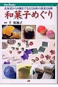 和菓子めぐり 北海道から沖縄まで名店226軒の銘菓320種 (Can Books)