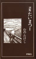 詞集 たいまつ (1)