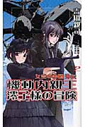 機動内親王澪子様の冒険 女皇の帝国外伝 (2) (ワニ・ノベルス)