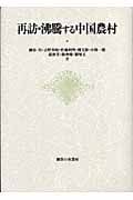 再訪・沸騰する中国農村