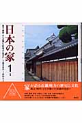日本の家 風土・歴史・ひとが築いた町並みと住まい (1)