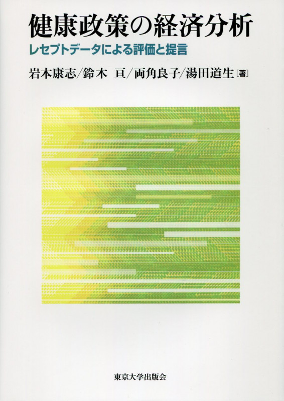健康政策の経済分析 レセプトデータによる評価と提言