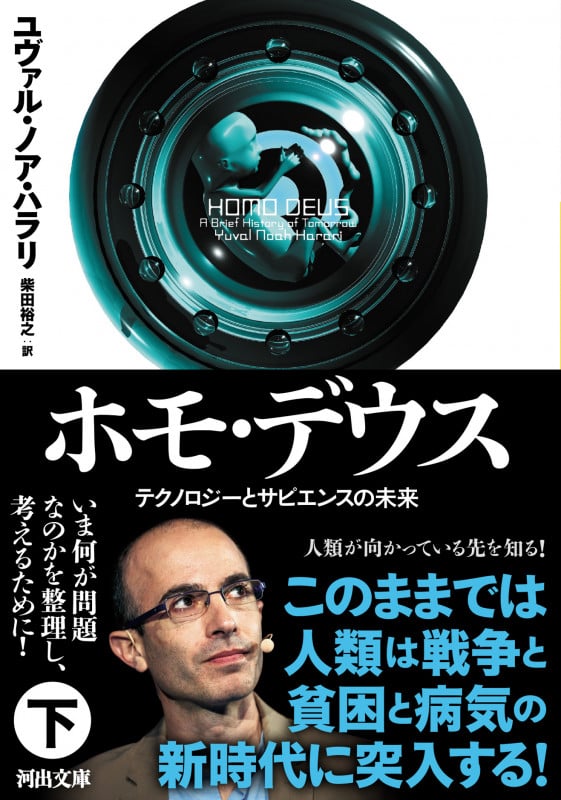 ホモ・デウス テクノロジーとサピエンスの未来 (下) (河出文庫)
