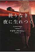 終りなき夜に生れつく (ハヤカワ文庫)