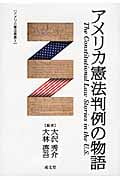 アメリカ憲法判例の物語 (アメリカ憲法叢書 1)