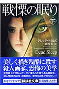 戦慄の眠り 下 (講談社文庫)
