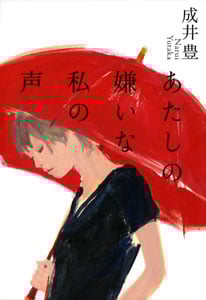 あたしの嫌いな私の声