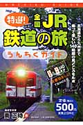 特選!全国JR鉄道の旅うんちくガイド