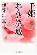 千姫 おんなの城 (PHP文芸文庫)