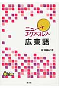 ニューエクスプレス 広東語 《CD付》 (ニューエクスプレス)