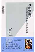 お座敷遊び 浅草花街 芸者の粋をどう愉しむか (光文社新書)