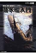 潜水艦入門 深海に潜む最強のシーパワー (ミリタリー選書 26)