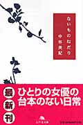 ないものねだり (幻冬舎文庫)
