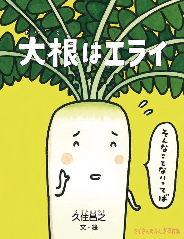 大根はエライ (たくさんのふしぎ傑作集)