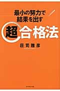 最小の努力で結果を出す 超合格法