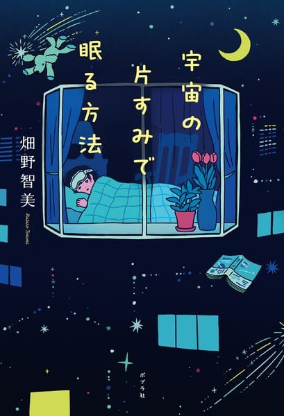 宇宙の片すみで眠る方法 (一般書 516)