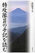 特攻隊員の手記を読む