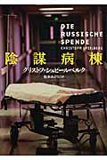 陰謀病棟 (扶桑社ミステリー)