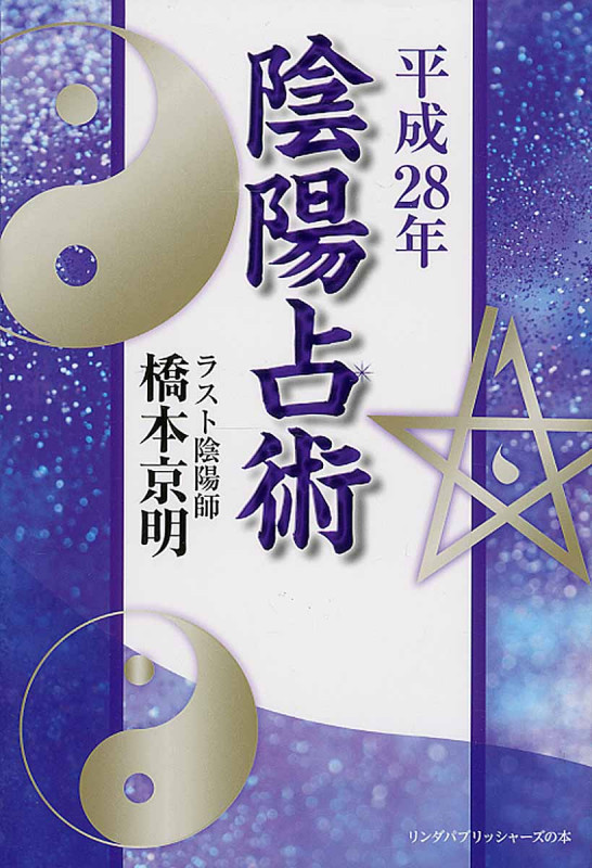 陰陽占術 (平成28年)