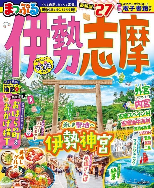 まっぷる 伊勢志摩'27 (まっぷるマガジン)