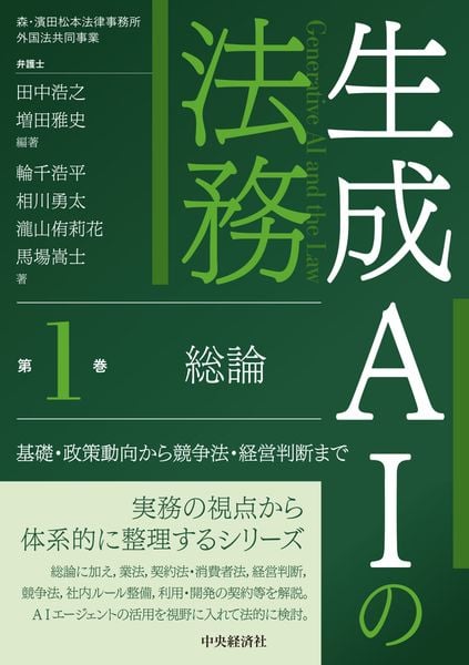 生成AIの法務〈第1巻〉総論 基礎・政策動向から競争法・経営判断まで