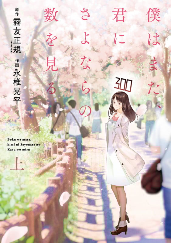 僕はまた、君にさよならの数を見る (上) (ビッグガンガンC)