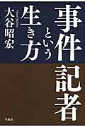 事件記者という生き方