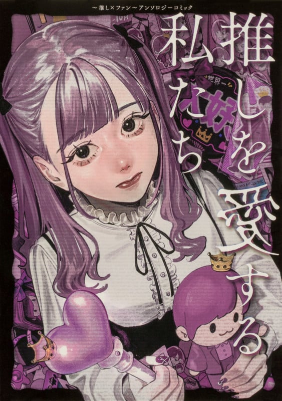 推しを愛する私たち~推し×ファン~アンソロジーコミック (ブシロードコミックス)