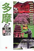 多摩 歴史と文化の散歩道