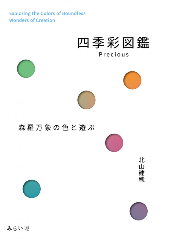 四季彩図鑑Precious 森羅万象の色と遊ぶ