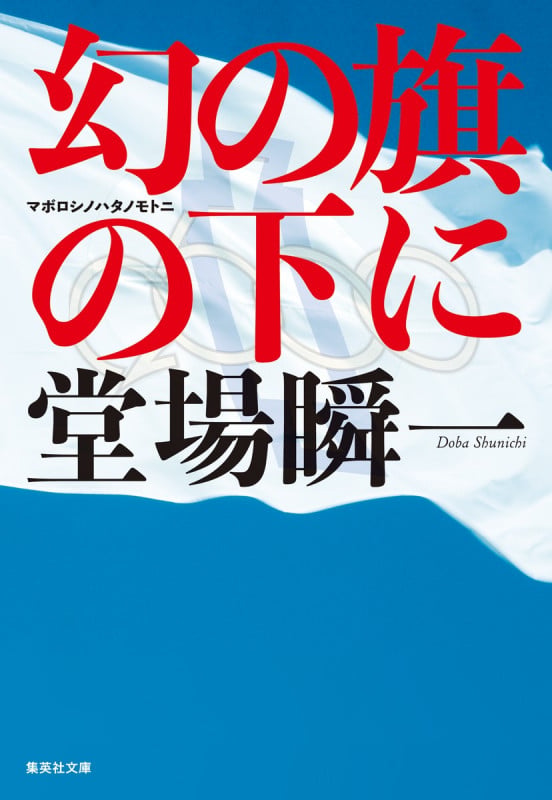 幻の旗の下に (集英社文庫(日本))