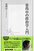姜尚中の政治学入門 (集英社新書)