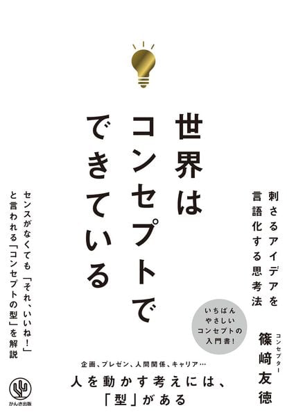 世界はコンセプトでできている