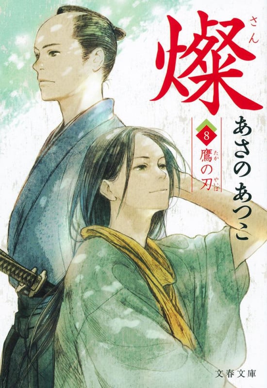 燦 鷹の刃 (8) (文春文庫)の詳細を見る