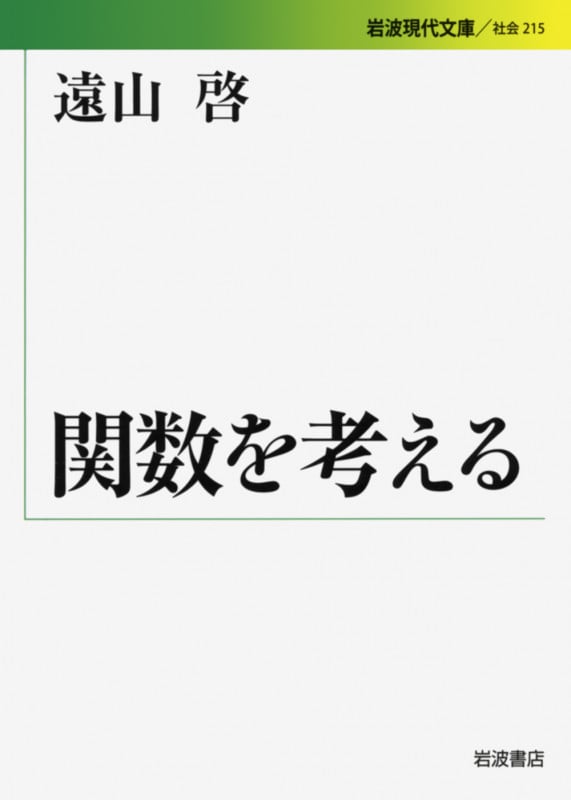 関数を考える (岩波現代文庫 社会215)の詳細を見る