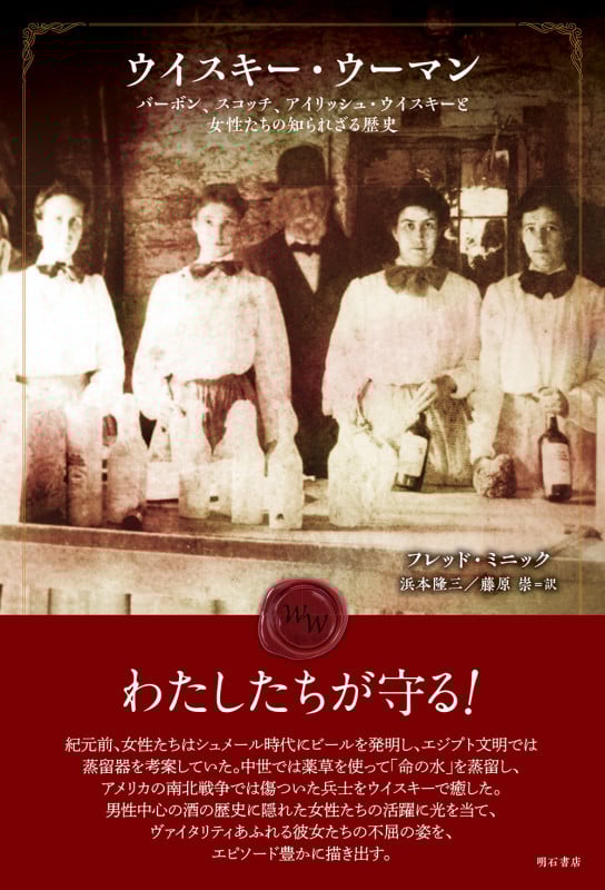ウイスキー・ウーマン バーボン、スコッチ、アイリッシュ・ウイスキーと女性たちの知られざる歴史