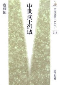 中世武士の城 (歴史文化ライブラリー 218)の詳細を見る