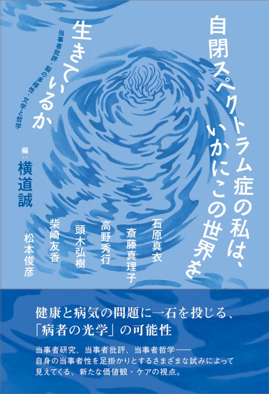 自閉スペクトラム症の私は、いかにこの世界を生きているか 当事者批評・脳の多様性・文学と哲学