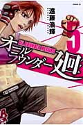 オールラウンダー廻 (5) (イブニングKC)